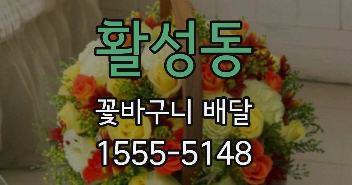 활성동 꽃바구니 배달