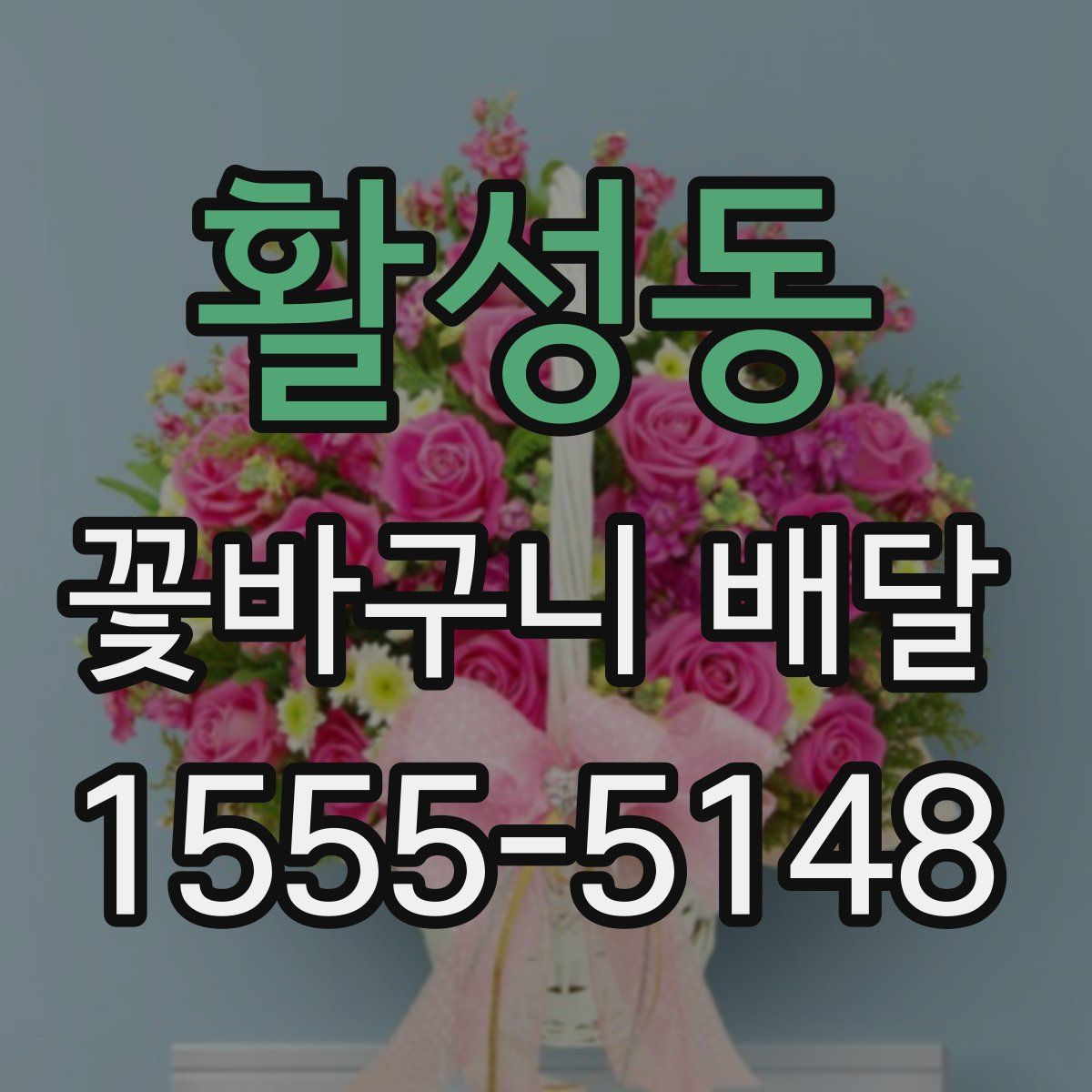 활성동 꽃바구니 배달