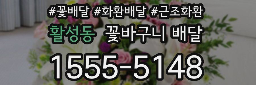 활성동 꽃바구니 배달