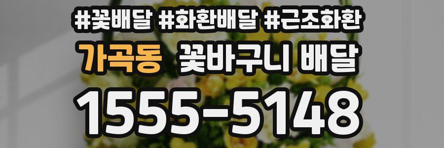 가곡동 꽃바구니 배달