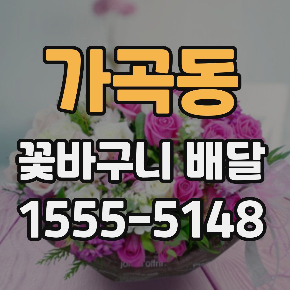 가곡동 꽃바구니 배달