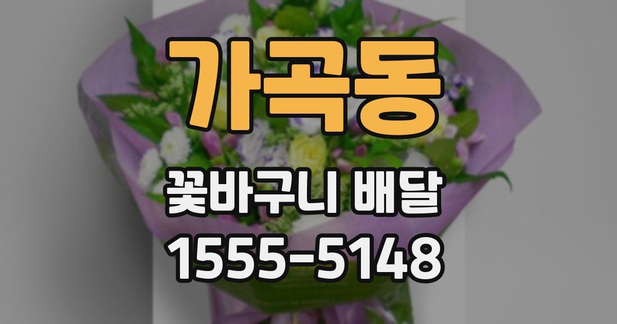 가곡동 꽃바구니 배달
