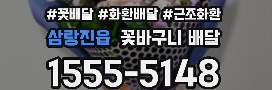 삼랑진읍 꽃바구니 배달