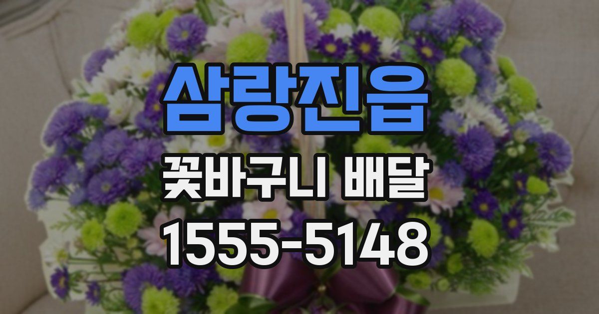 삼랑진읍 꽃바구니 배달