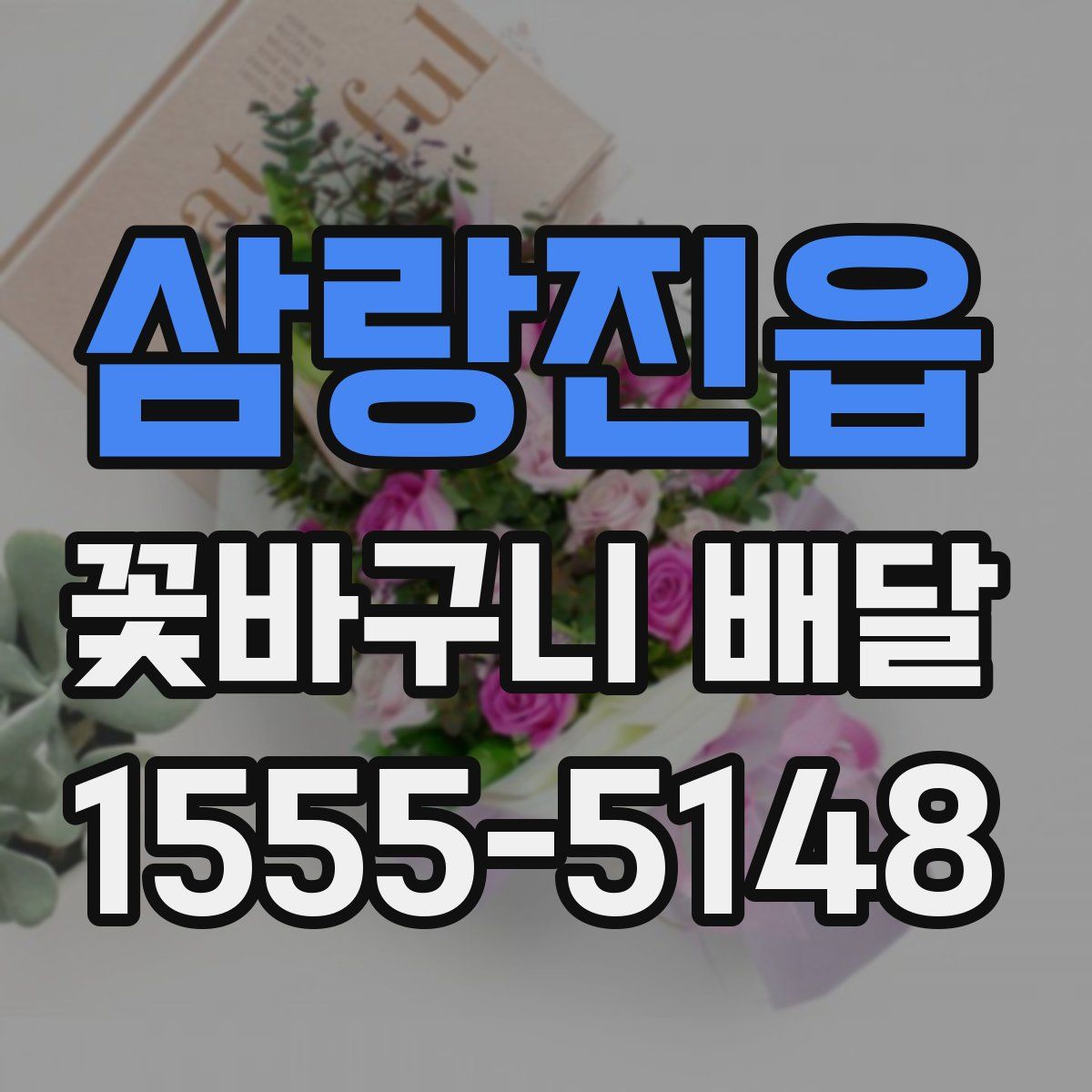 삼랑진읍 꽃바구니 배달