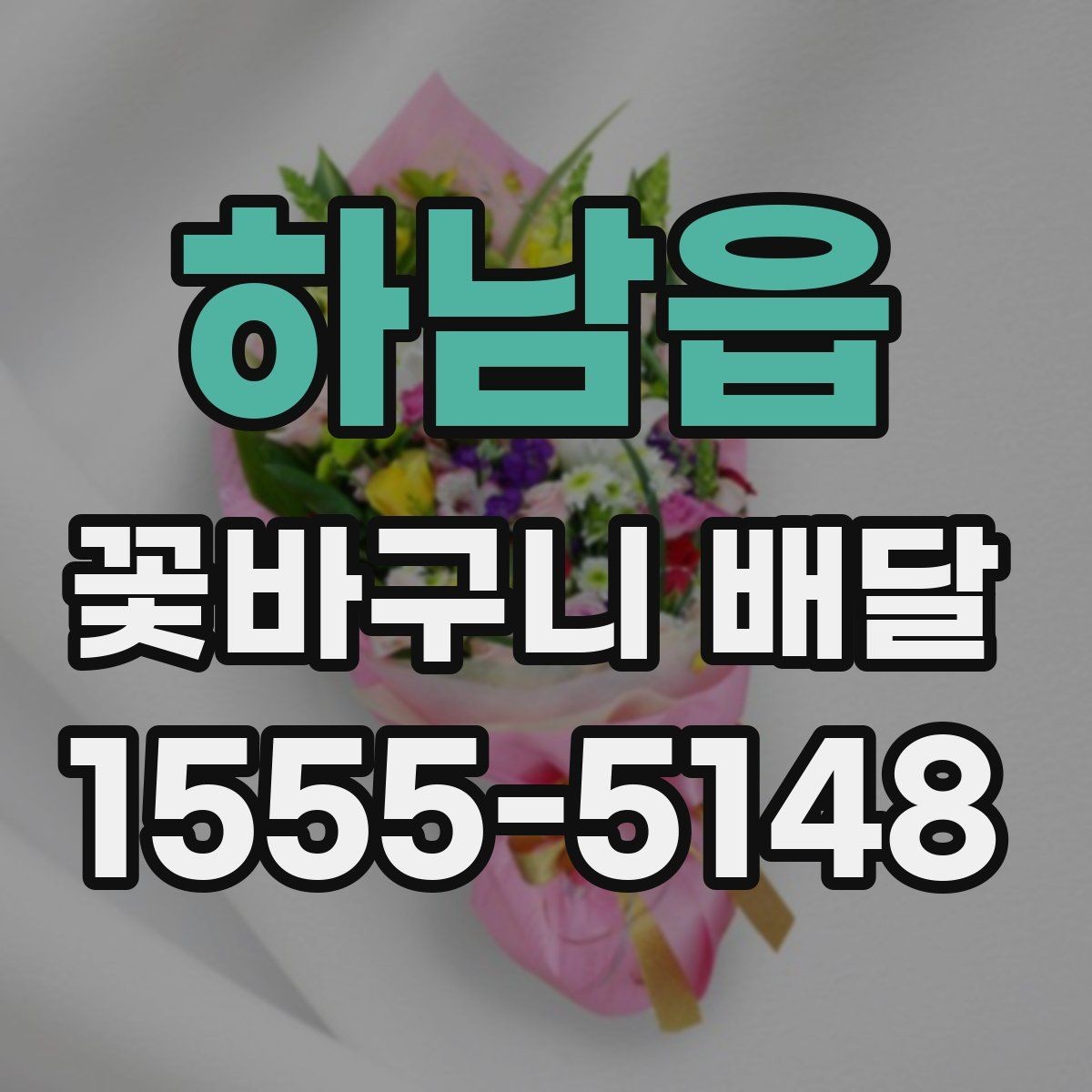 하남읍 꽃바구니 배달 주문 후 확인해야 할 내용
