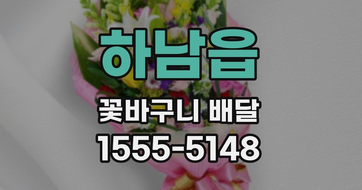 하남읍 꽃바구니 배달