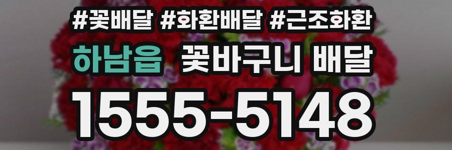 하남읍 꽃바구니 배달