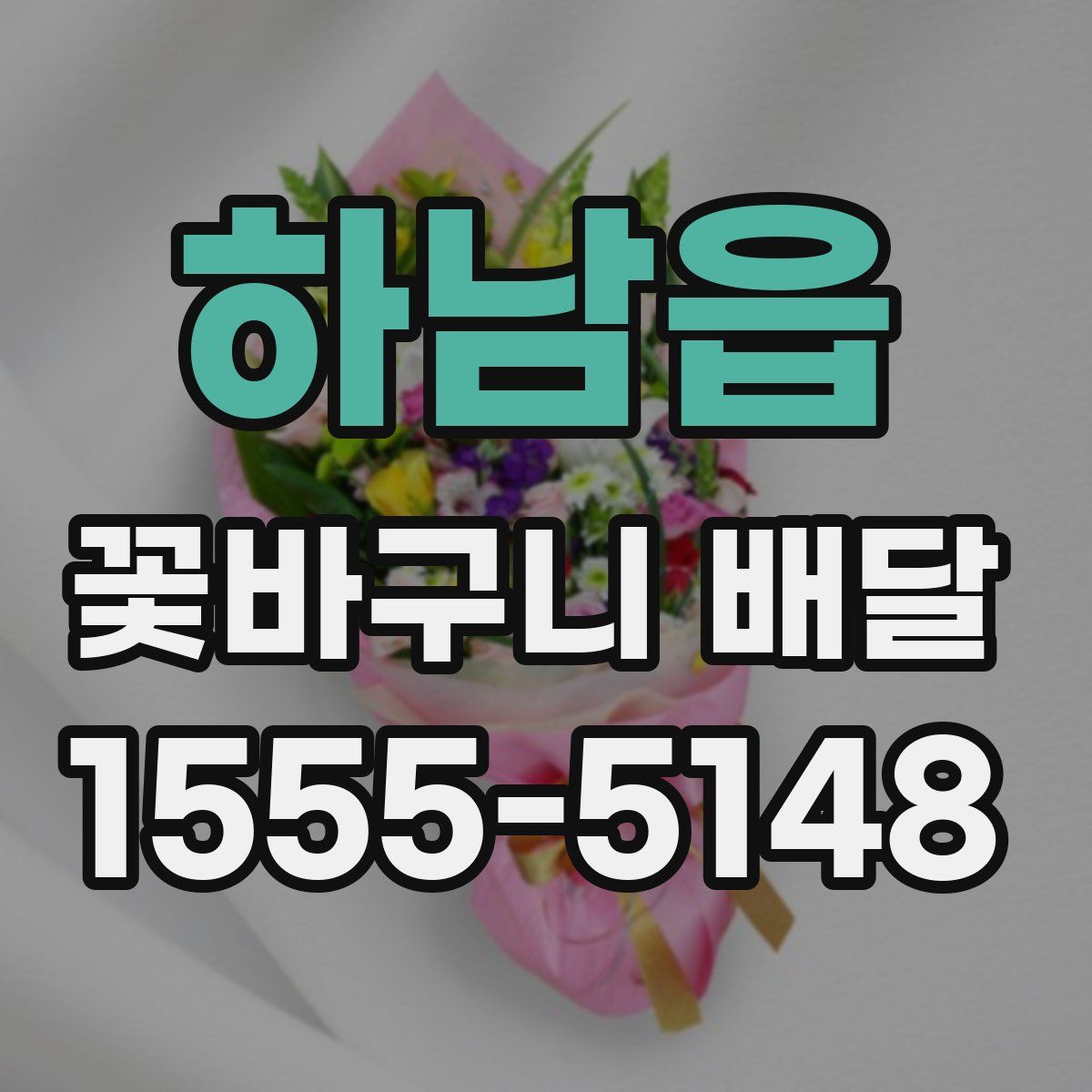 하남읍 꽃바구니 배달