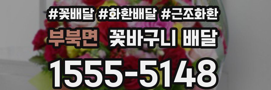 부북면 꽃바구니 배달