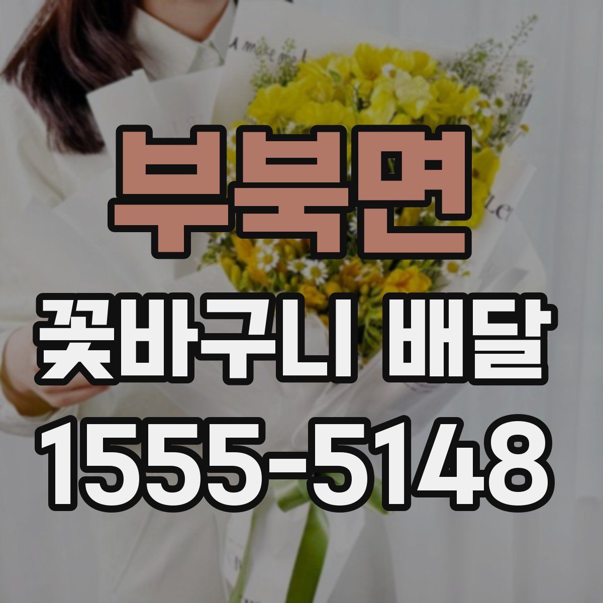 부북면 꽃바구니 배달
