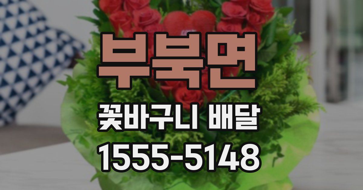 부북면 꽃바구니 배달