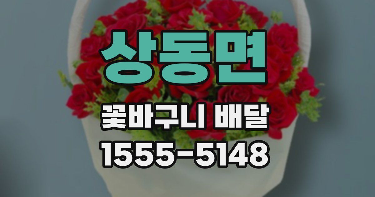 상동면 꽃바구니 배달
