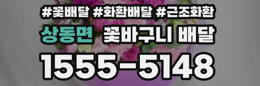 상동면 꽃바구니 배달