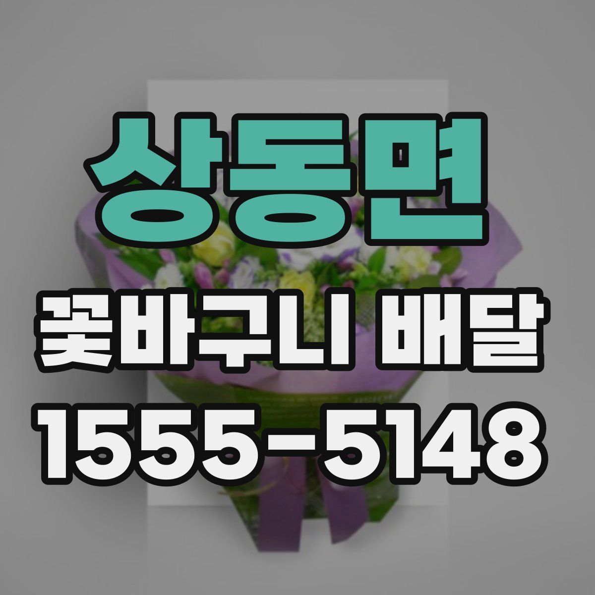 상동면 꽃바구니 배달
