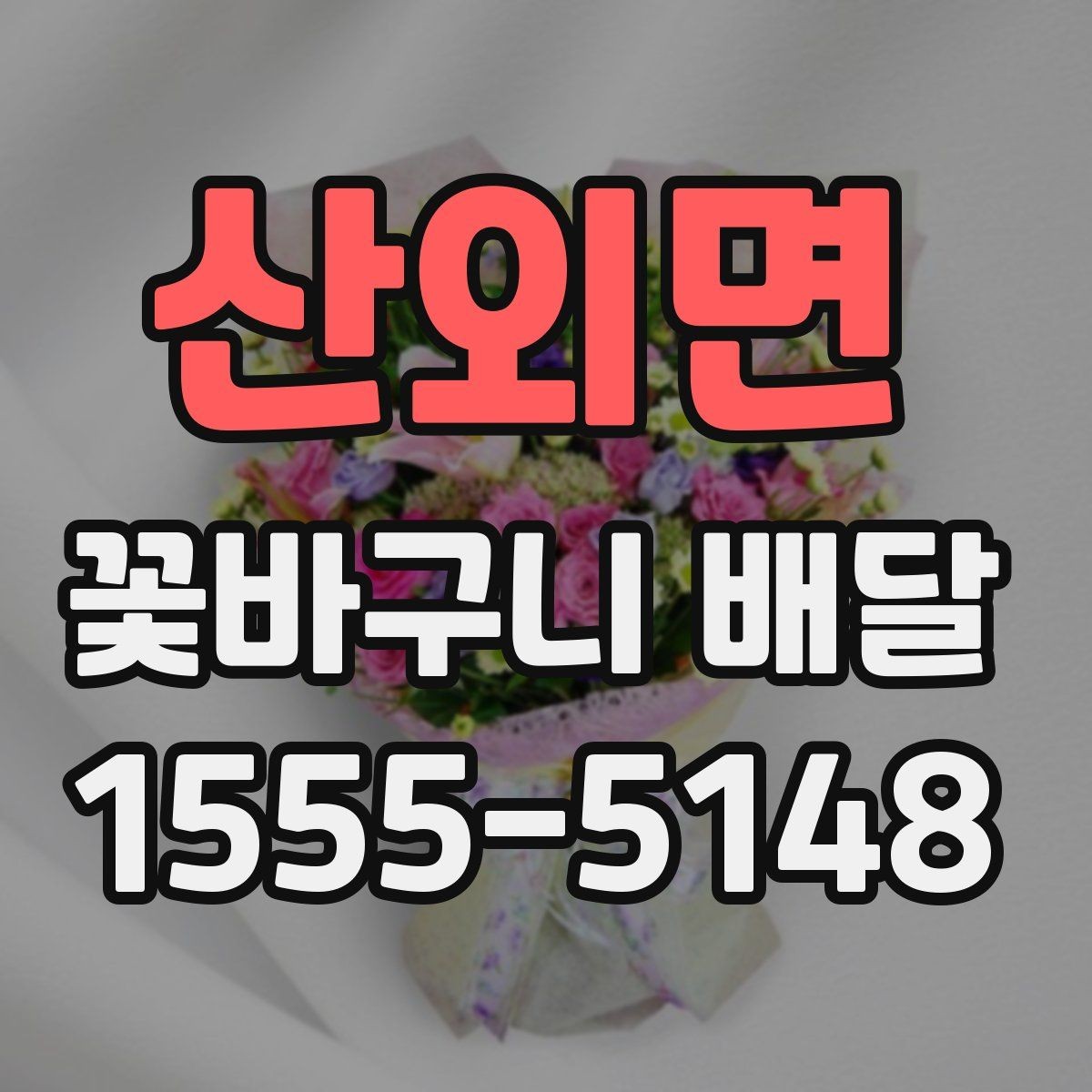 산외면 꽃바구니 배달 의미를 더하는 꽃과 문구 조합