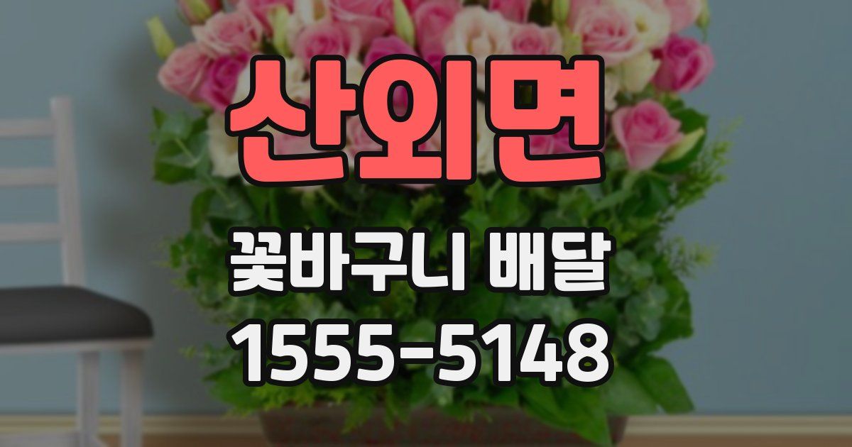 산외면 꽃바구니 배달