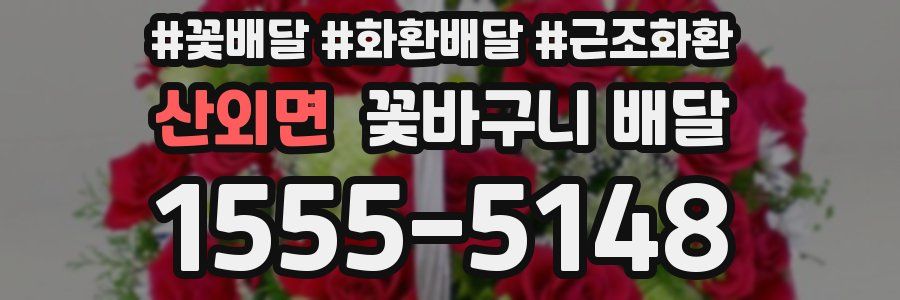 산외면 꽃바구니 배달