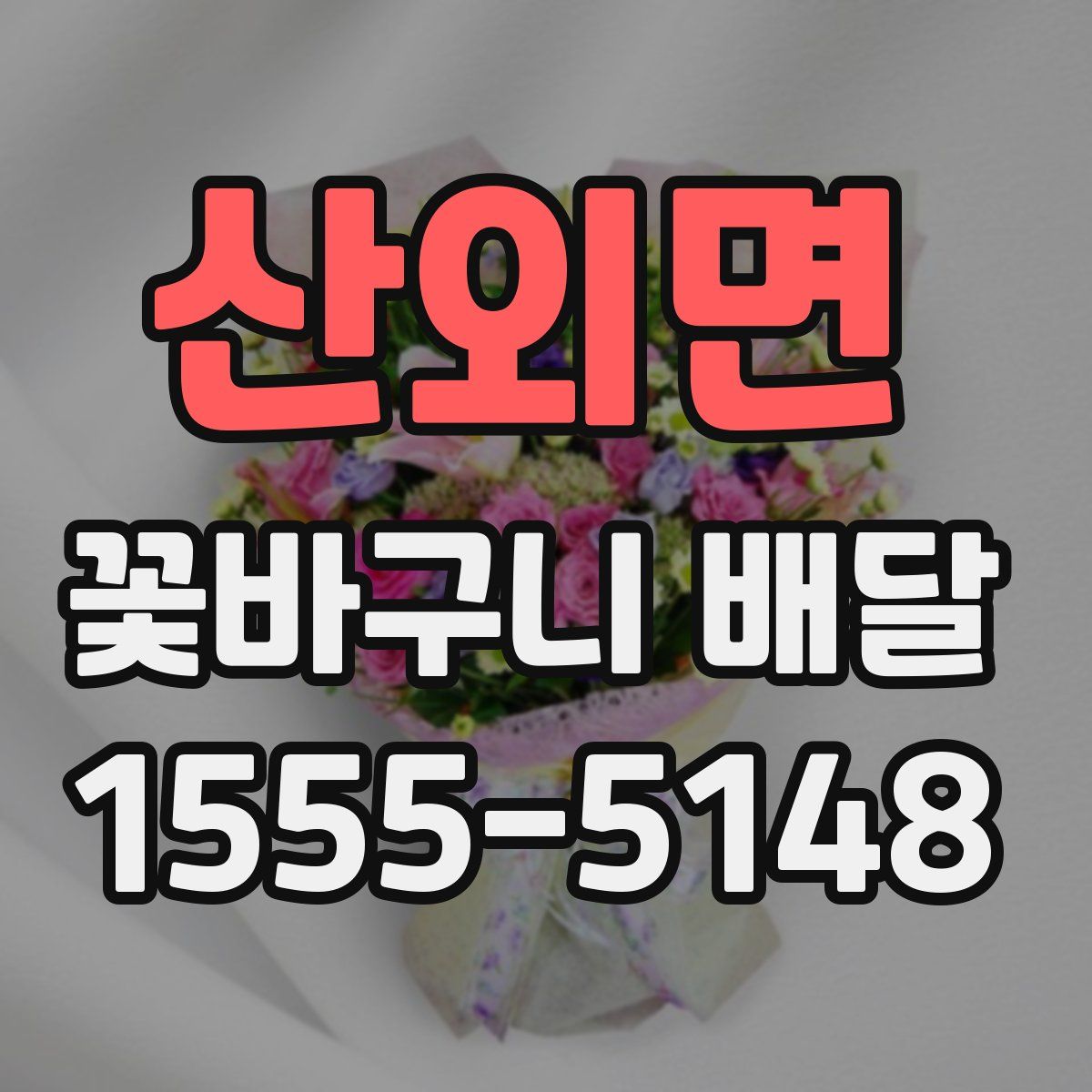 산외면 꽃바구니 배달