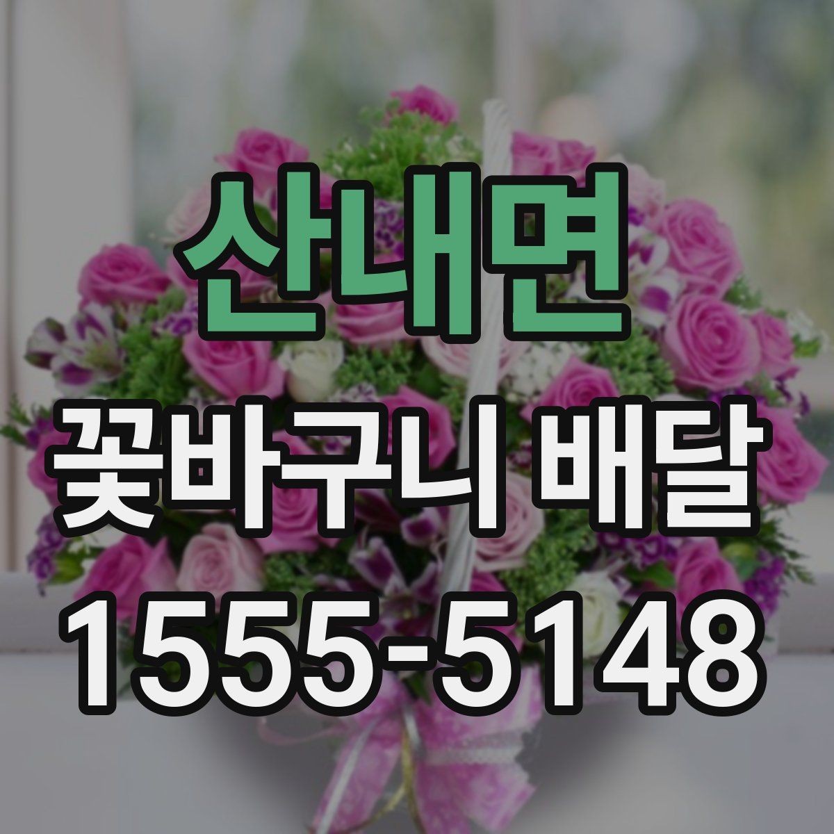 산내면 꽃바구니 배달 주문 전 예산과 용도를 맞추는 법