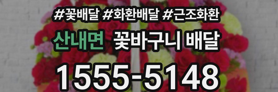 산내면 꽃바구니 배달