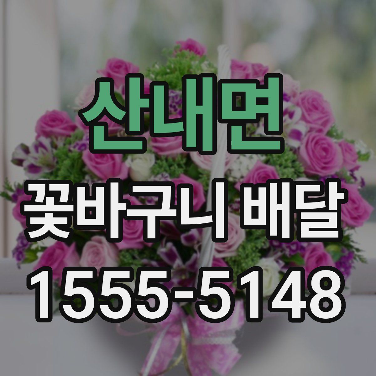 산내면 꽃바구니 배달