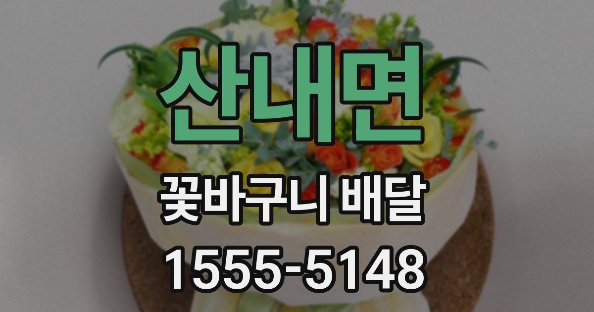 산내면 꽃바구니 배달