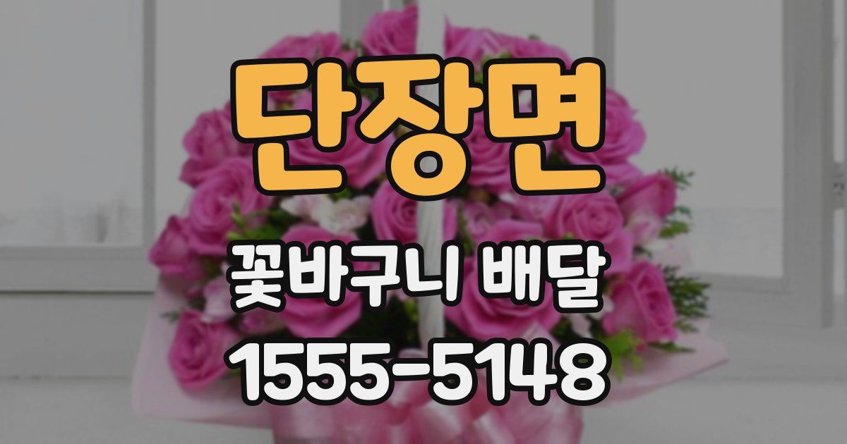 단장면 꽃바구니 배달