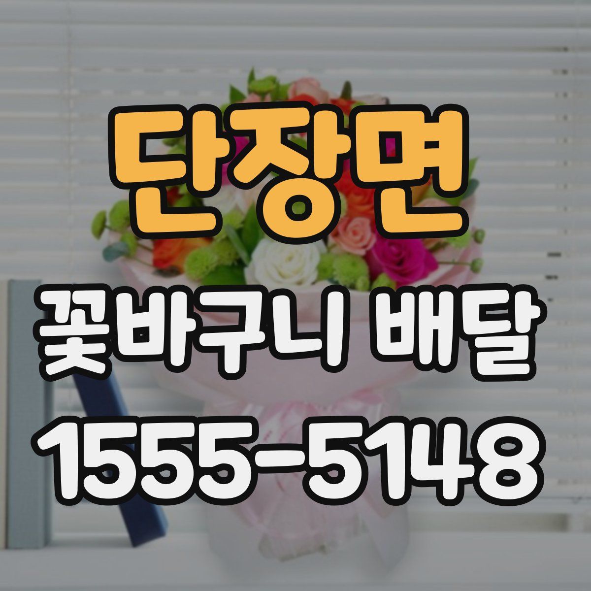 단장면 꽃바구니 배달