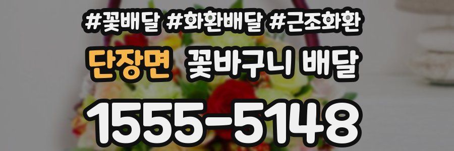 단장면 꽃바구니 배달