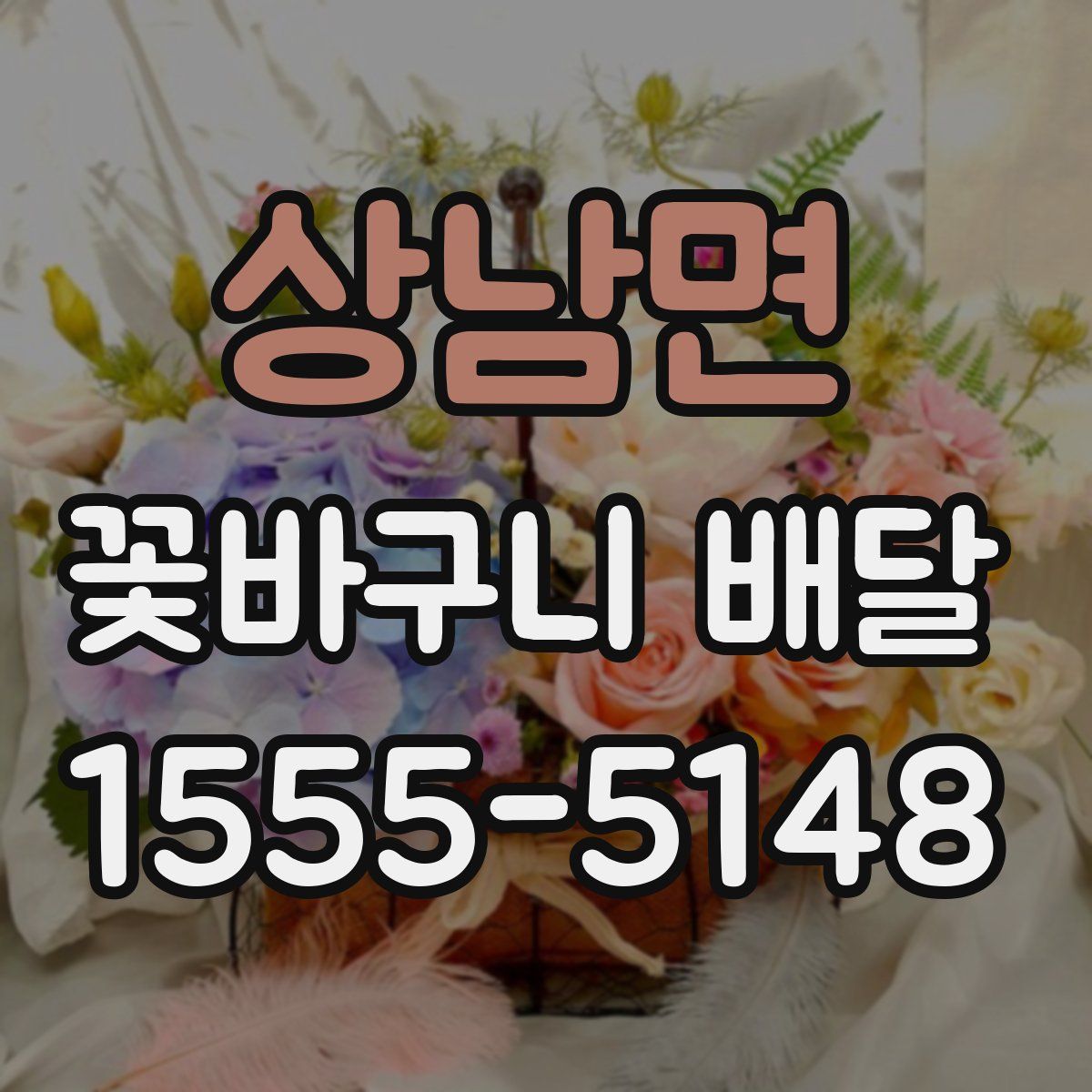 상남면 꽃바구니 배달