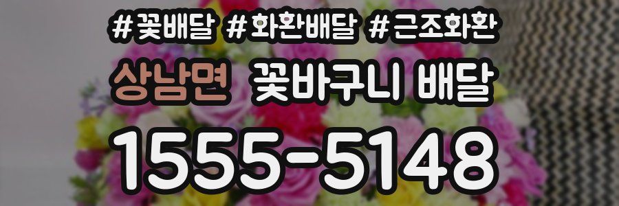 상남면 꽃바구니 배달
