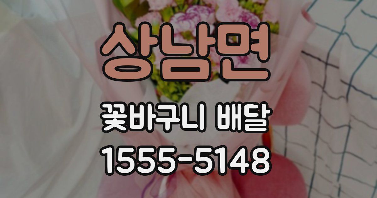 상남면 꽃바구니 배달