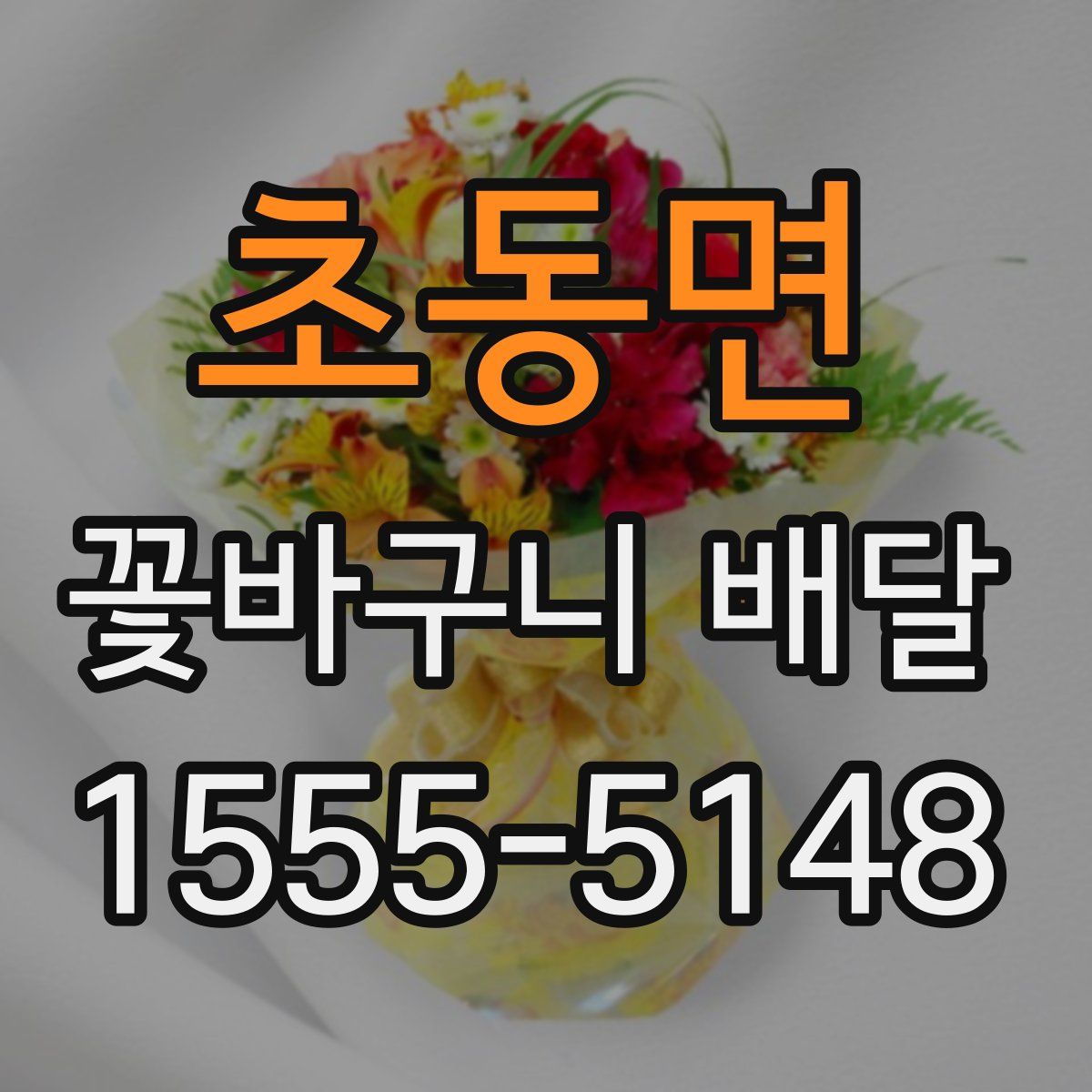 초동면 꽃바구니 배달