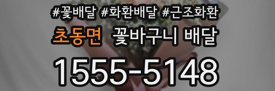 초동면 꽃바구니 배달