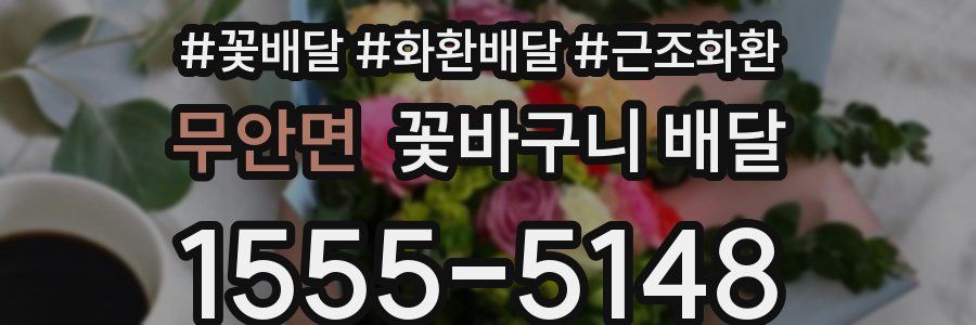 무안면 꽃바구니 배달