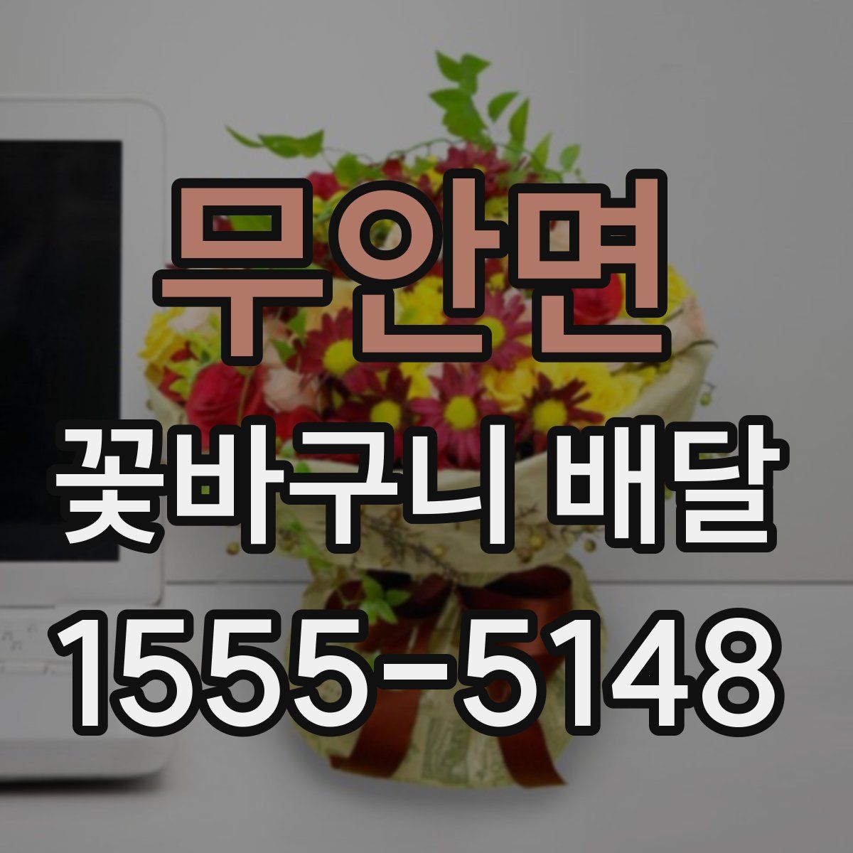 무안면 꽃바구니 배달