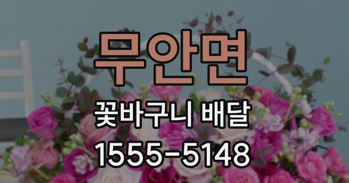 무안면 꽃바구니 배달