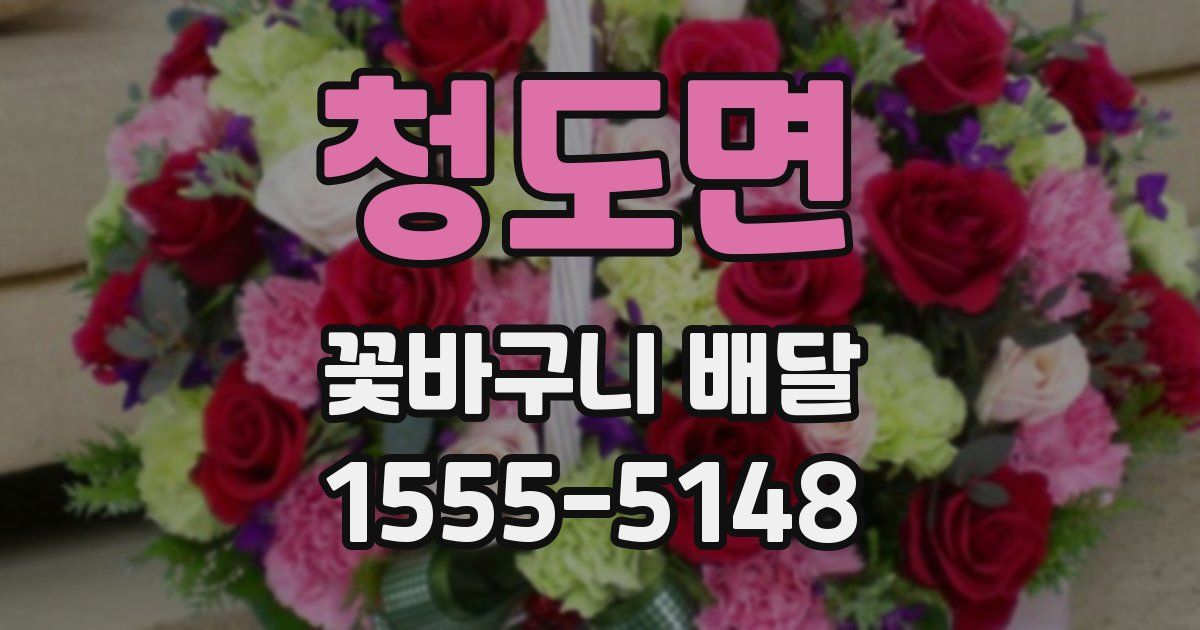 청도면 꽃바구니 배달