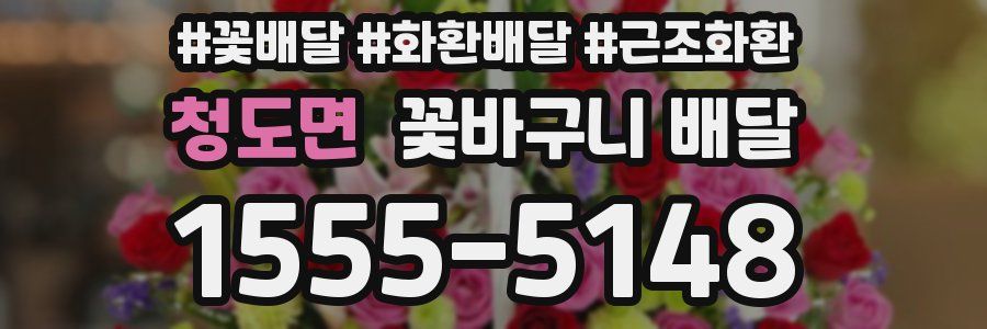 청도면 꽃바구니 배달