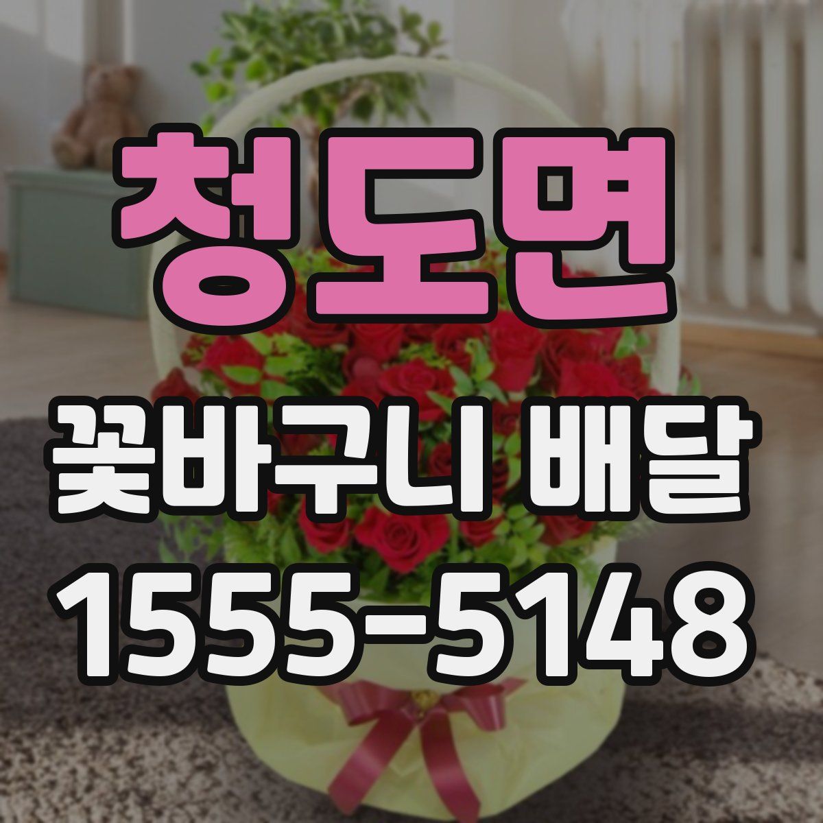 청도면 꽃바구니 배달