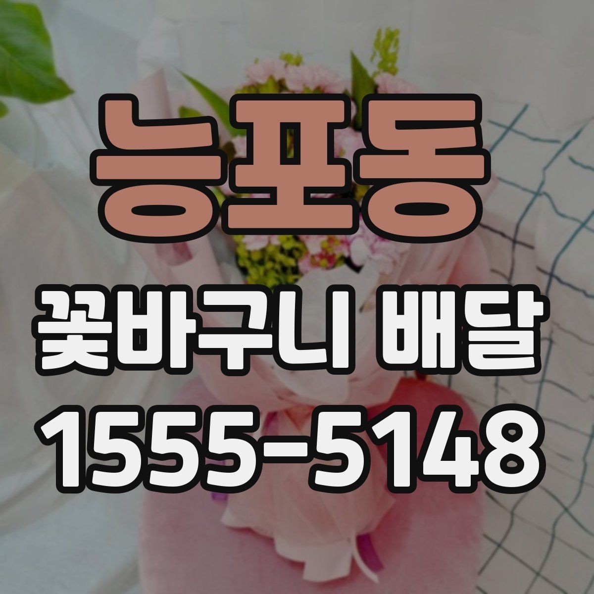 능포동 꽃바구니 배달 온라인 주문 시 편리한 기능