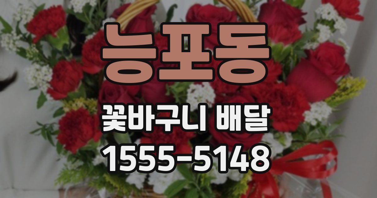 능포동 꽃바구니 배달