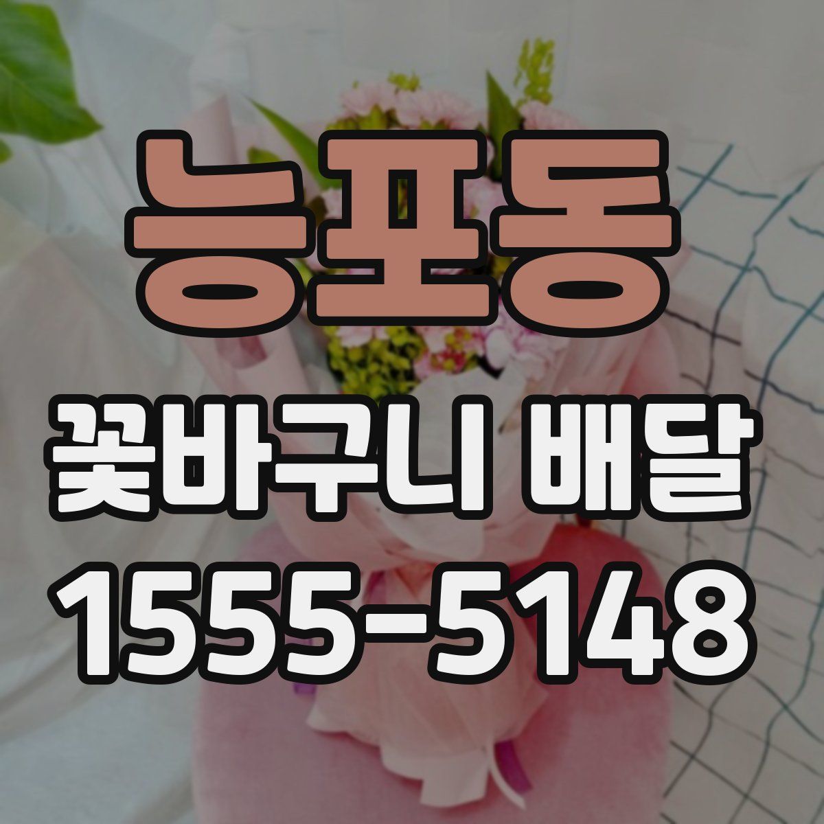 능포동 꽃바구니 배달