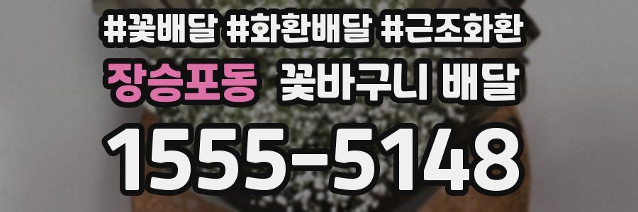 장승포동 꽃바구니 배달