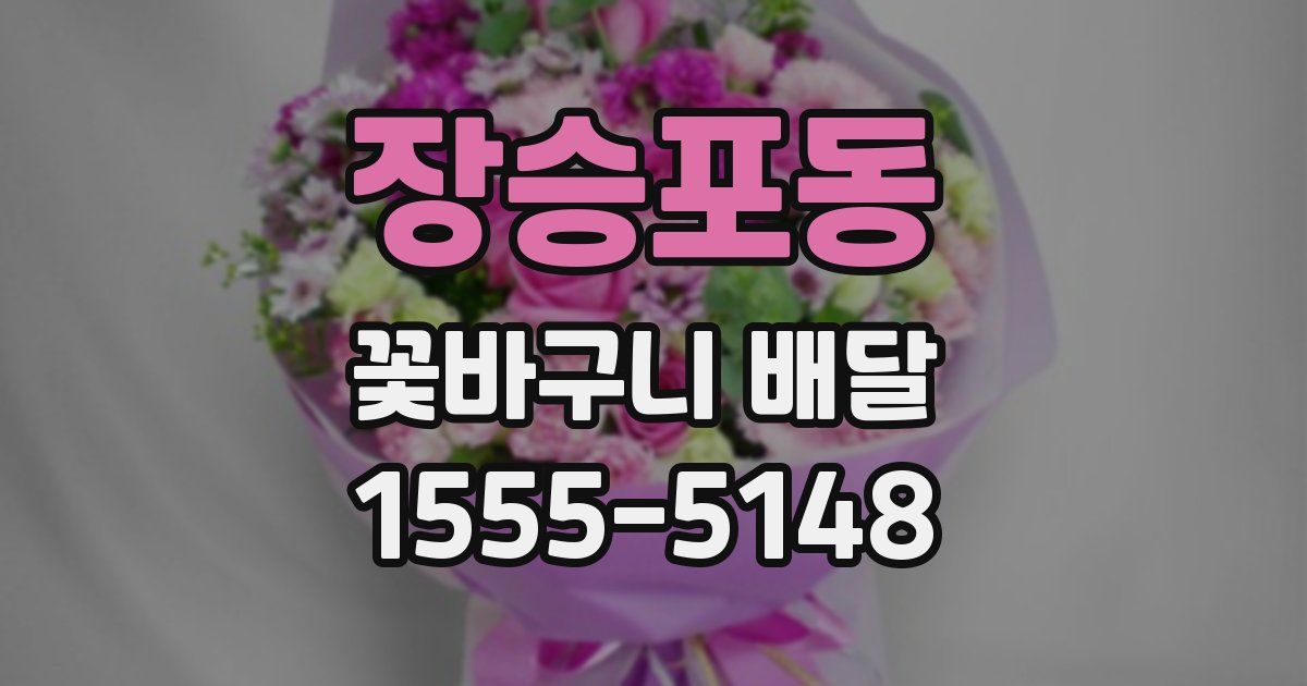 장승포동 꽃바구니 배달