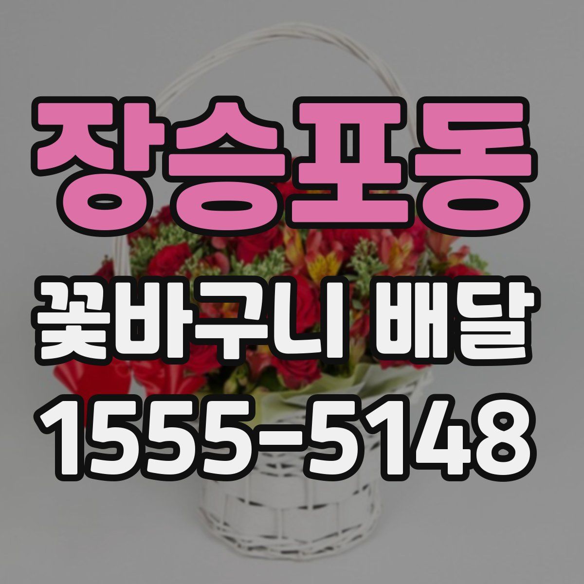 장승포동 꽃바구니 배달
