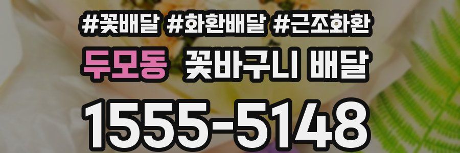 두모동 꽃바구니 배달