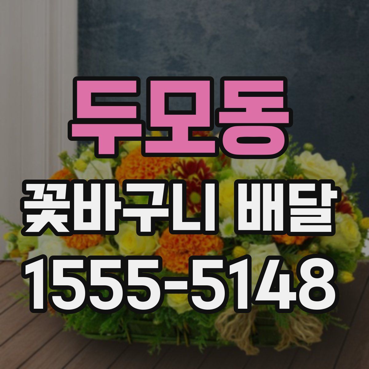두모동 꽃바구니 배달