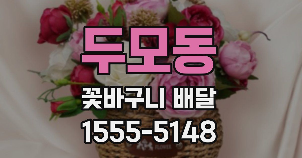 두모동 꽃바구니 배달